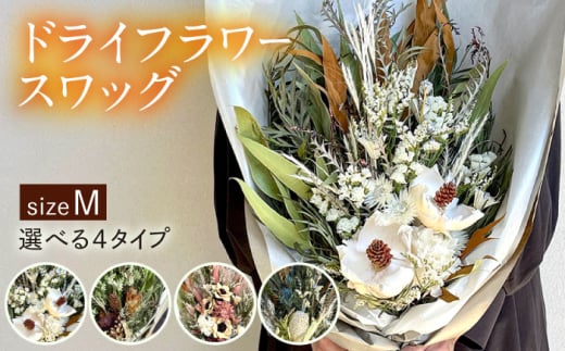 【タイプA】 ドライフラワー スワッグ Mサイズ 糸島市 / tokohana [AOC002-1] 403693 - 福岡県糸島市