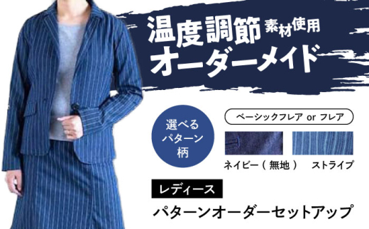スーツ 【レディース】 国産デニムの「パターンオーダーセットアップ」（ベーシックフレア・ネイビー/無地） スーツ ファッション セットアップ デニム ジャケット スカート 広島県福山市 / 山陽染工株式会社 [BADS029] 400457 - 広島県福山市