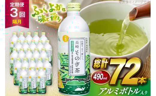 茶 お茶 緑茶 長崎 そのぎ茶 定期便 隔月 彼杵茶 玉緑茶 アルミボトル 490ml 24本 3回 総計72本 [彼杵の荘 長崎県 東彼杵町 hs42bag270021] 2か月に1回 ペットボトル 約 500ml 500 2060116 - 長崎県東彼杵町