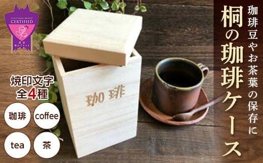 コーヒー 桐の珈琲ケース「coffee」 コーヒー コーヒー豆 茶葉 紅茶 tea coffee 保存 ケース 桐 広島県福山市/曙工芸株式会社 [BADY045] 408299 - 広島県福山市