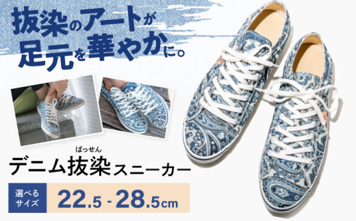 靴 デニム抜染（ばっせん）スニーカー 28.5cm 靴 ファッション シューズ  ペイズリー柄 メンズ レディース 広島県福山市/山陽染工株式会社 [BADS008] 399001 - 広島県福山市