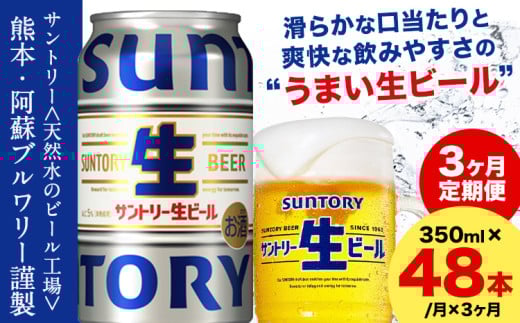 【3ヶ月定期便】“九州熊本産” サントリー生ビール 350ml 48本 2ケース  ≪申込みの翌月から発送≫ 阿蘇天然水100％仕込 ビール 生ビール ギフト お酒 アルコール 熊本県御船町 缶ビール 酒 定期便