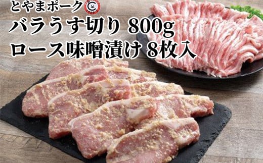 とやまポーク バラうす切り 800g ロース味噌漬け 8枚入り セット 豚肉 豚バラ 豚ロース 味噌漬け 肉 お肉 バラ ロース 味噌 豚 2124660 - 富山県射水市
