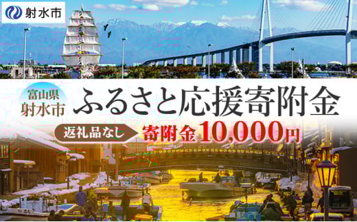富山県射水市　応援寄附（返礼品なし） 10,000円