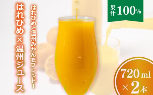 【愛媛産】ミックスジュース（はれひめ×温州ストレートジュース）720ml 2本｜柑橘 ジュース 果汁100% 愛媛産  みかんジュース ストレートジュース みかん 柑橘 はれひめ 温州 期間限定 雪幸園 愛媛県 松山市 2118717 - 愛媛県松山市