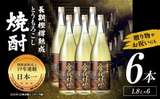 長期樫樽熟成焼酎『金銀財宝』一升瓶6本| お酒 酒 焼酎 日本酒 地酒 一升瓶 アルコール お中元 お歳暮 ギフト プレゼント お取り寄せ おすすめ | _Tk052-004 2030993 - 宮崎県高千穂町