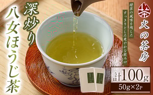 浅炒り八女ほうじ茶(50g×2袋) 八女茶 お茶 緑茶 ほうじ茶 和食 旨み 渋み 手土産 茶葉 日本茶 【火乃茶房】as21-001 790307 - 福岡県芦屋町