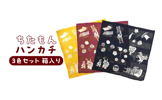ちたもんハンカチ 3枚セット（化粧箱入り）