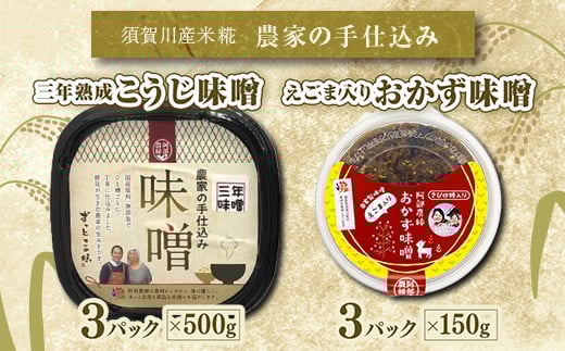 阿部農縁 手作り味噌とおかず味噌 F7X-0087 841894 - 福島県須賀川市