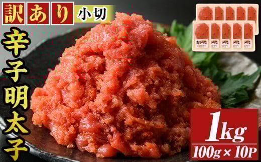 ＜訳アリ・小切＞大満足！辛子明太子(計1kg・100g×10P)めんたいこ 切子 海鮮 パスタ 福岡 切れ子 訳あり ワケあり ワケアリ ご飯のお供 小分け【MEAT PLUS】as08-018 790536 - 福岡県芦屋町
