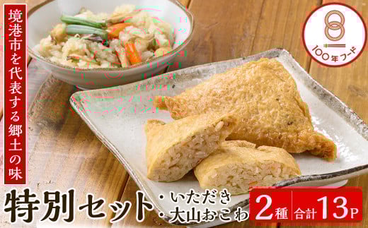 郷土料理「文化庁100年フード認定」特別セットC(計13個・いただき大1個入×10P / 大山おこわ150g×3P)【sm-BA006】【こめや産業】 859530 - 鳥取県境港市