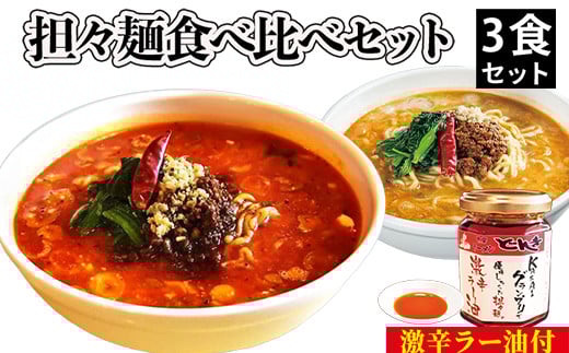 担々麺食べ比べセット3食＋激辛ラー油