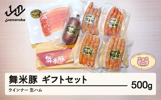 【数量限定】山辺のお米で育ったブランド豚「舞米豚」ウィンナー＆生ハム ギフトセット 500g F20A-205 247291 - 山形県山辺町