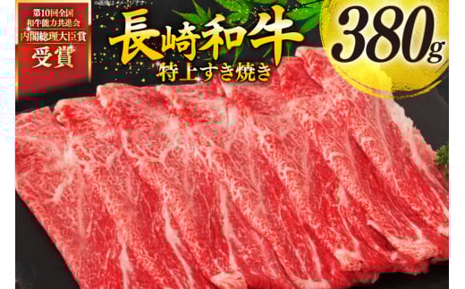 牛肉 和牛 長崎和牛 特上 すき焼き 380g すきやき [彼杵の荘 長崎県 東彼杵町 hs42bag270014] 霜降り 肉 お肉 牛肉 国産 和牛 黒毛和牛 冷凍 スライス 薄切り 2060109 - 長崎県東彼杵町