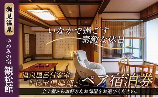 【瀬見温泉 ゆめみの宿 観松館】七宝倶楽部ペア宿泊プラン