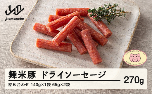 山辺のお米で育ったブランド豚「舞米豚」ドライソーセージ詰合せ F21A-030 296705 - 山形県山辺町