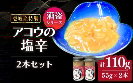 壱岐産 特製 アコウの塩辛 2本セット[壱岐市][味処角丸] 珍味 アコウ セット おつまみ 肴 酒 冷蔵配送 