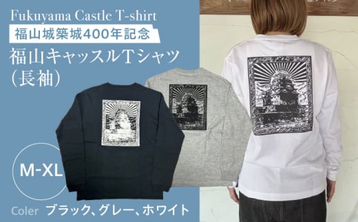 Tシャツ FYC 福山キャッスル 長袖Ｔシャツ ホワイト L ユニセックス Tシャツ お洒落 おしゃれ 広島県福山市/有限会社ホルス [BAFG023] 408723 - 広島県福山市
