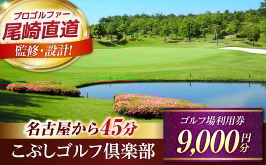 こぶしゴルフ倶楽部 プレー割引券 9,000円分 (寄附金区分3万円) ゴルフ チケット 岐阜 御嵩町 / こぶしゴルフ倶楽部 [AVAO003] 727476 - 岐阜県御嵩町