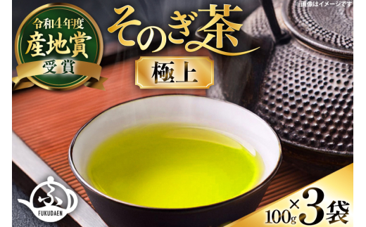 お茶 そのぎ茶 【TVで紹介！】そのぎ茶 (極上) 100g 3袋入 [ふくだ園 長崎県 東彼杵町 hs42bag770001] 茶 ちゃ お茶 おちゃ 緑茶 りょくちゃ 日本茶 茶葉 2060143 - 長崎県東彼杵町