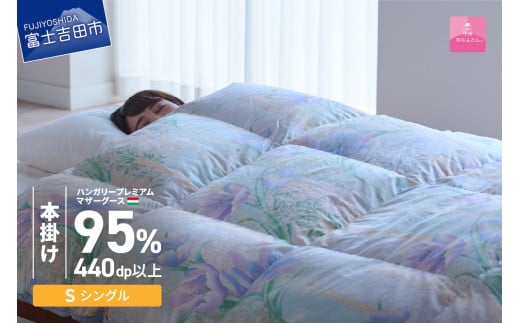 【甲州羽毛本掛けふとん】 布団 ハンガリープレミアムマザーグース95%シルク混 ブルー (シングル) お任せ掛けふとんカバー付 寝具 羽毛布団 ふとん シングル 本掛け 山梨 富士吉田