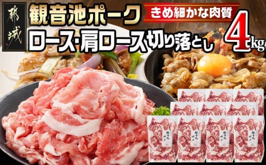【訳あり】観音池ポーク ロース・肩ロースの切り落とし4kg_21-1502_(都城市) ロース 肩ロース 切り落とし 観音池ポーク ふぞろい 訳あり品 肉野菜炒め 焼きそば 回鍋肉 豚丼 豚キムチ 煮物 