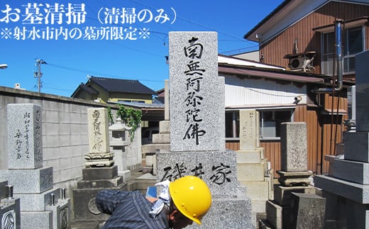 お墓清掃（清掃のみ）※射水市内の墓所限定※ 2125748 - 富山県射水市