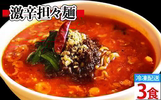 激辛担々麺 3食入（冷凍配送）