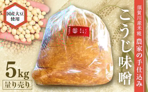 天然塩使用 農家特製 無添加手作りこうじ味噌 5kg F7X-0067 696238 - 福島県須賀川市