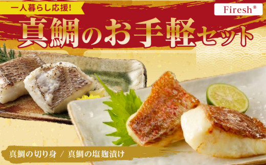 S106-036_【Firesh】一人暮らし応援!真鯛のお手軽セット（真鯛の切り身・塩麹漬け） 2086598 - 熊本県天草市