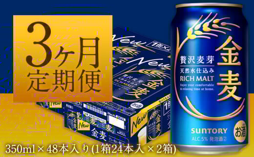 3ヶ月定期便“九州熊本産”金麦２ケース（計3回お届け 合計6ケース：350ml×144本）阿蘇の天然水100％仕込 ビール お酒 アルコール 熊本県御船町 (350ml×48本) ×3カ月《お申込み月の翌月から出荷開始》