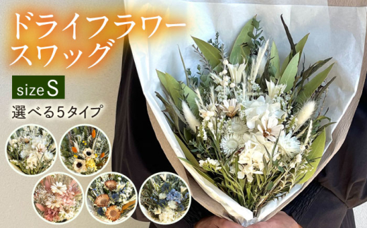 【タイプD】ドライフラワー スワッグ Sサイズ 糸島市 / tokohana [AOC003-4] 412220 - 福岡県糸島市