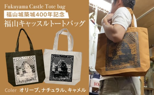 バッグ 福山キャッスル トートバッグ オリーブ バッグ キャンバス エコバッグ 通学 お洒落 おしゃれ 広島県福山市/有限会社ホルス [BAFG044]