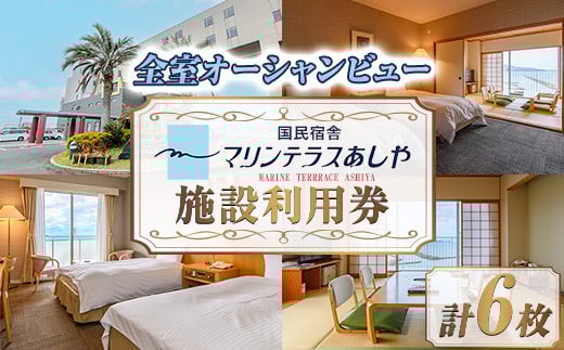 国民宿舎マリンテラスあしや 施設利用券(5000円券×6枚) 響灘 オーシャンビュー ホテル 宿泊 チケット 体験 海 夕陽 自然 食事 露天風呂 和会席 リゾート【マリンテラスあしや】as13-003 1496711 - 福岡県芦屋町