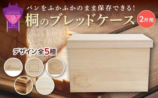 パン 桐のブレッドケース 2斤用「もこもこBread Box」 パン ブレッドケース 保存 保管 ストック 桐 広島県福山市/曙工芸株式会社 [BADY039] 408294 - 広島県福山市