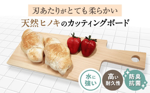 天然ヒノキのカッティングボード 滋賀県長浜市/株式会社浅尾（天然木材工房Kigumi） [AQBH013] ひのき ヒノキ 檜 桧 国産 天然 木製 カッティングボード 木 板 1310389 - 滋賀県長浜市