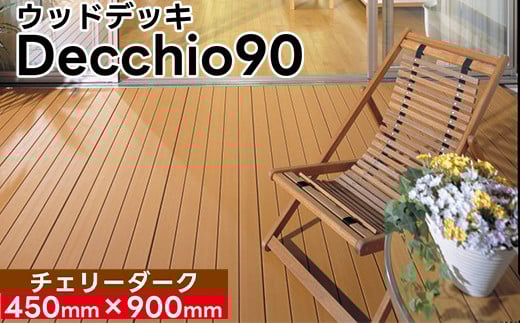 【ウッドデッキ】デッキオ90（450mm×900mm）チェリーダーク/ベランダ バルコニー DIY アウトドア　支持脚S