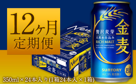 12ヶ月定期便“九州熊本産” 金麦 １ケース（計12回お届け 合計12ケース:350ml×288本）阿蘇の天然水100％仕込 金麦 ビール 350ml 24本 ×12カ月《お申込み月の翌月から出荷開始》 サントリー株式会社