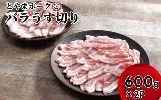 とやまポーク バラうす切り 600g×2P 豚肉 豚バラ 肉 お肉 バラ 豚 2124657 - 富山県射水市