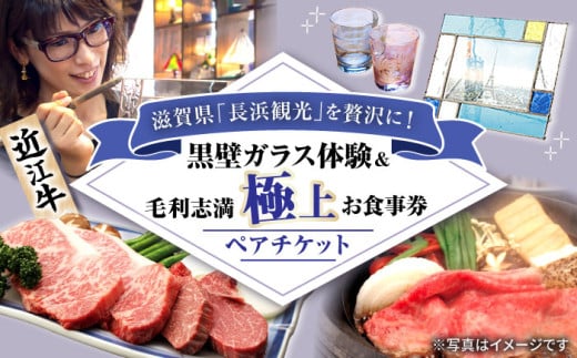 黒壁ガラス体験&毛利志満極上コース招待券(ペア) 滋賀県長浜市/株式会社黒壁 [AQAE016] 近江牛 食事券 体験 ガラス ふるさと納税限定