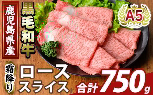 K-480-C 鹿児島県産A5等級黒毛和牛霜降りローススライス(計750g) 【KNOT】霧島市 牛肉 国産 鹿児島県産 ロース スライス 肉 精肉 