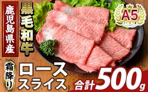 K-480-B 鹿児島県産A5等級黒毛和牛霜降りローススライス(計500g) 【KNOT】霧島市 牛肉 国産 鹿児島県産 ロース スライス 肉 精肉 