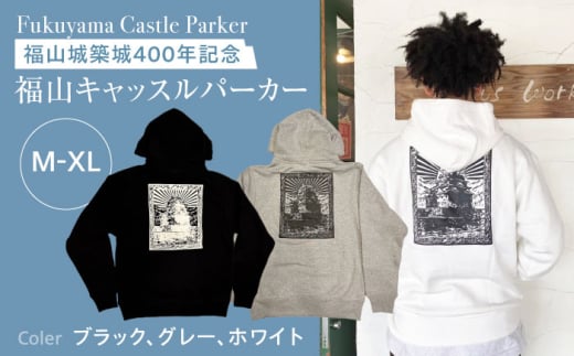 パーカー FYC 福山キャッスルシリーズ 裏パイルパーカー 【ホワイト/XLサイズ】　パーカー ファッション 衣類 福山城 ユニセックス 男女兼用 広島県福山市/有限会社ホルス [BAFG010] 408910 - 広島県福山市