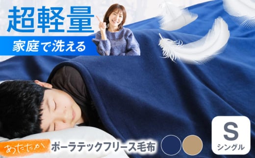 毛布 ポーラテックフリース毛布 シングル (ベージュ)[シングル 全2色] 毛布 日本製 フリース 超軽量 洗濯可能 アウトドア 暖かい 寝具 広島県福山市/株式会社ハシモト [BACV002]
