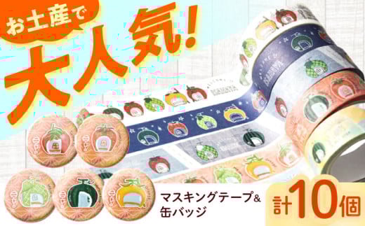 ＜フルーツバス停＞マスキングテープ5種・幸先缶バッジ5種 / テープ マスキングテープ バッジ 缶バッジ 雑貨 文房具 / 諫早市 / 諫早観光物産　コンベンション協会 [AHAB028] 273071 - 長崎県諫早市