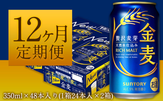 12ヶ月定期便“九州熊本産”金麦２ケース（計12回お届け 合計24ケース：350ml×576本）阿蘇の天然水100％仕込 ビール お酒 アルコール 熊本県御船町 (350ml×48本) ×12カ月《お申込み月の翌月から出荷開始》