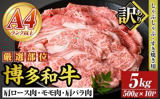 ＜訳アリ＞【A4～A5】博多和牛しゃぶしゃぶすき焼き用(計5kg・500g×10P) 国産 九州産 福岡県産 牛肉 和牛 黒毛和牛 すきやき スキヤキ お肉 肩ロース 肩バラ モモ肉【MEAT PLUS】as08-019 790539 - 福岡県芦屋町
