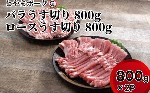 とやまポーク バラうす切り 800g ロースうす切り 800g セット 豚肉 豚バラ 豚ロース 肉 お肉 ロース バラ 豚 2124659 - 富山県射水市