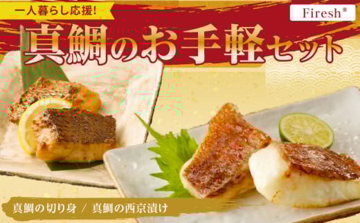 S106-037_【Firesh】一人暮らし応援!真鯛のお手軽セット（真鯛の切り身・西京漬け） 2086599 - 熊本県天草市