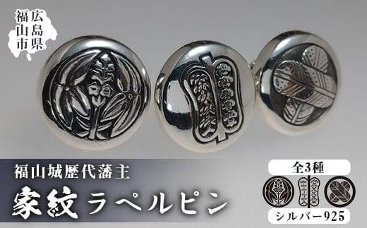 ラペルピン 福山城歴代藩主 家紋ラペルピン＜家紋B：松平家＞ 広島県福山市/シルバークラフトマル メンズ レディース シルバー925 シルバー 磨き クロス付き [BAAU003] 405316 - 広島県福山市